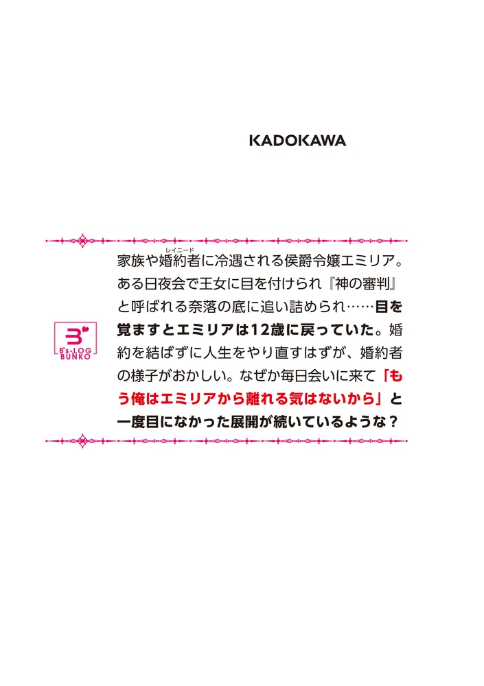神の審判でやり直しさせられています 1」gacchi [ビーズログ文庫