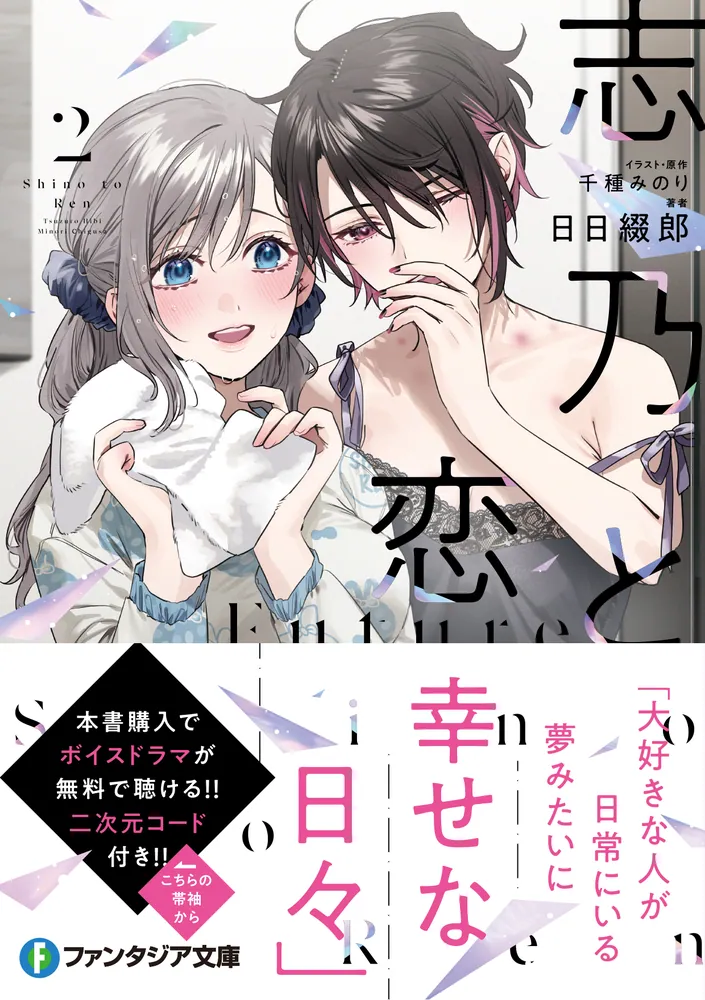 志乃と恋 Future2」千種みのり [ファンタジア文庫] - KADOKAWA