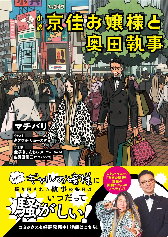 小説 京佳お嬢様と奥田執事」マチバリ [新文芸] - KADOKAWA
