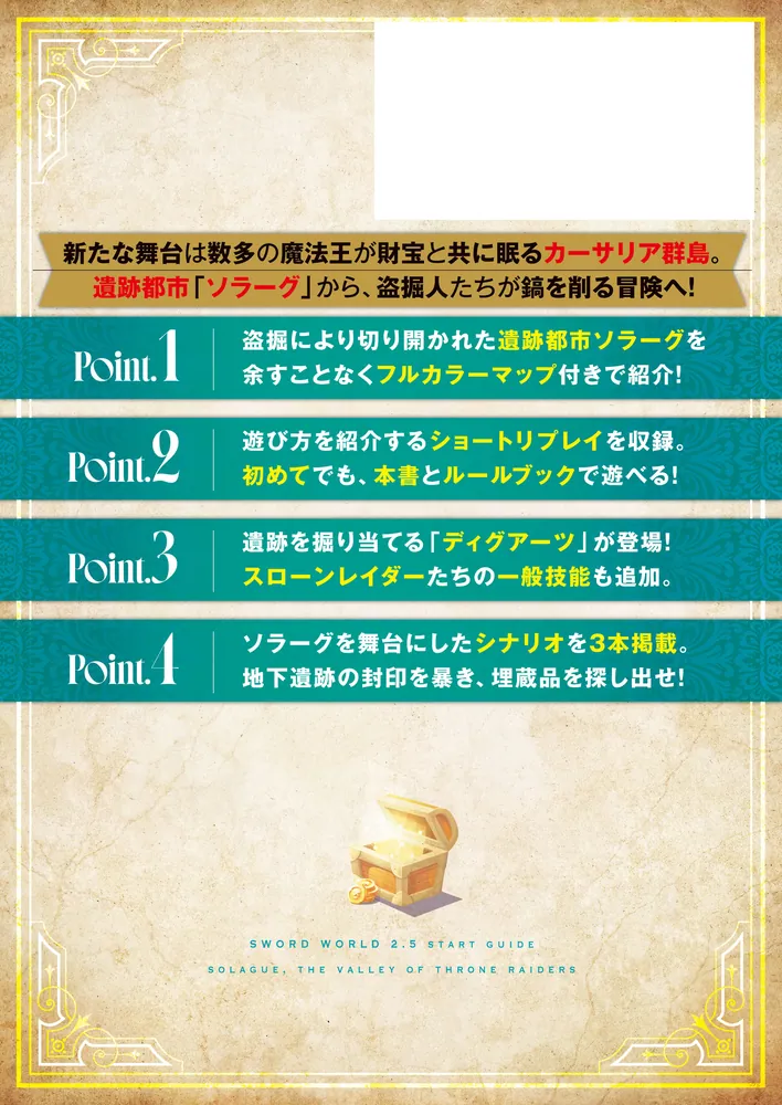 ソード・ワールド2.5スタートガイド 盗掘の谷ソラーグ」北沢慶
