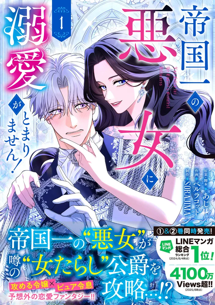 帝国一の悪女に溺愛がとまりません! 1.2 帝国一の悪女に溺愛がとまりません！ 1」あじ [FLOS COMIC] - KADOKAWA