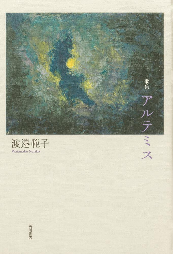 渡邉　範子『歌集　アルテミス』