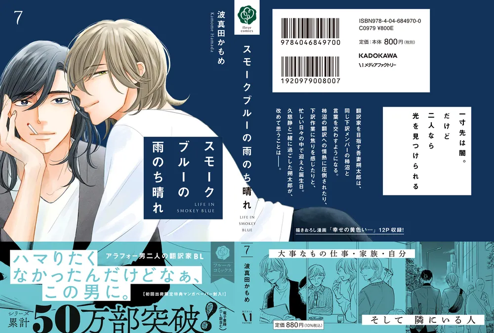 スモークブルーの雨のち晴れ 7」波真田かもめ [フルール
