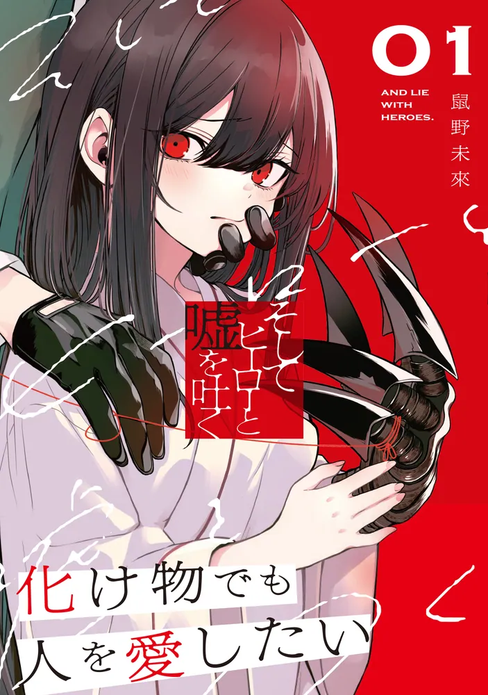 そしてヒーローと嘘を吐く1」鼠野未來 [電撃コミックスNEXT] - KADOKAWA