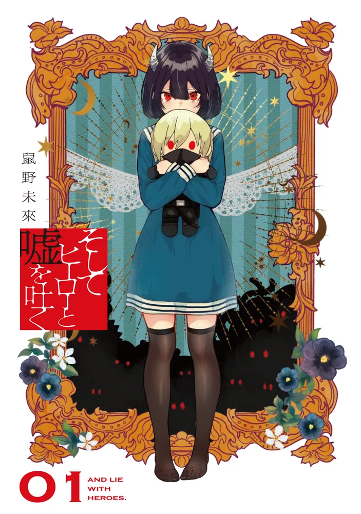 そしてヒーローと嘘を吐く1」鼠野未來 [電撃コミックスNEXT] - KADOKAWA