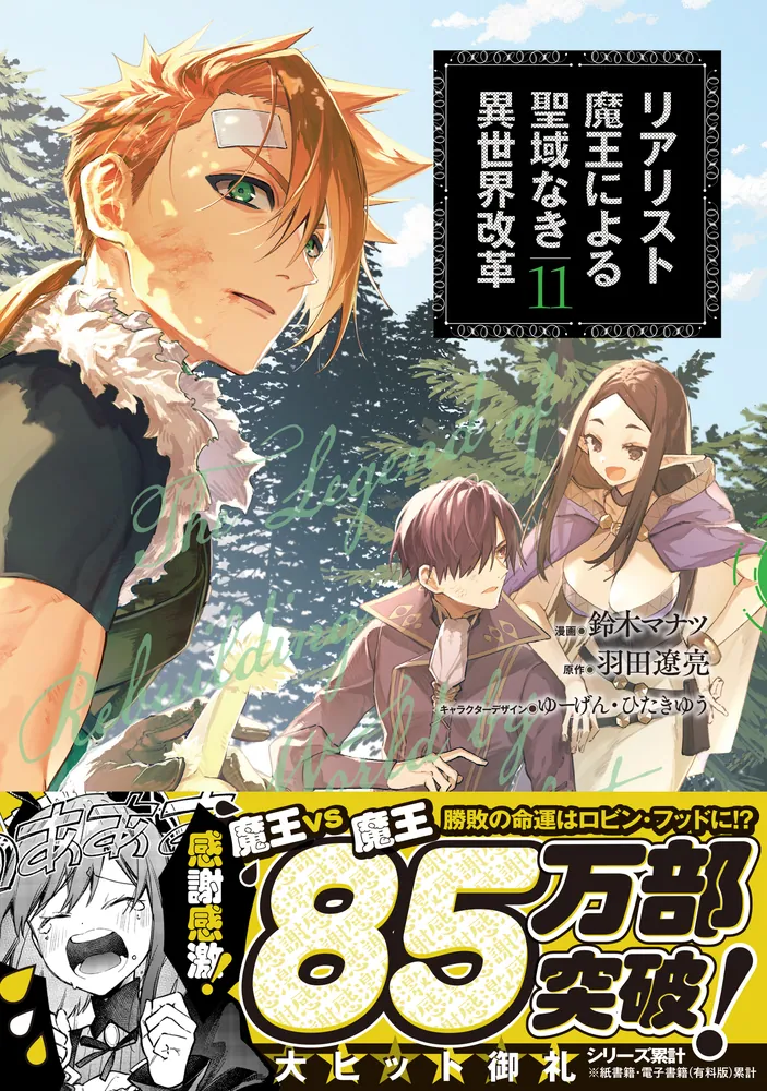 リアリスト魔王による聖域なき異世界改革 11」鈴木マナツ [電撃