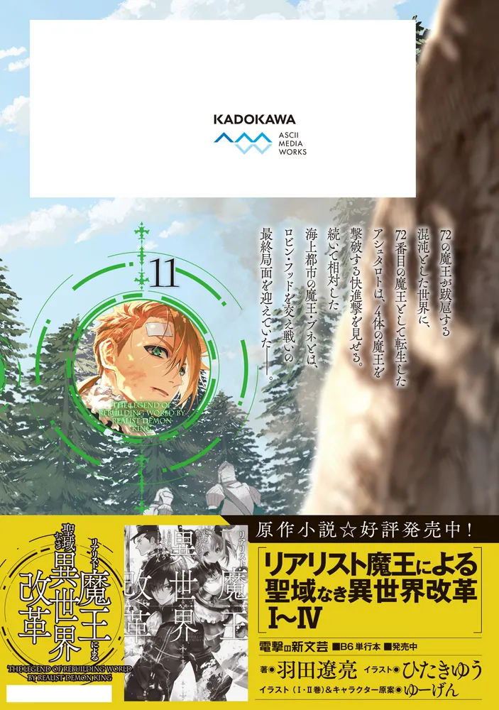 リアリスト魔王による聖域なき異世界改革 11」鈴木マナツ [電撃