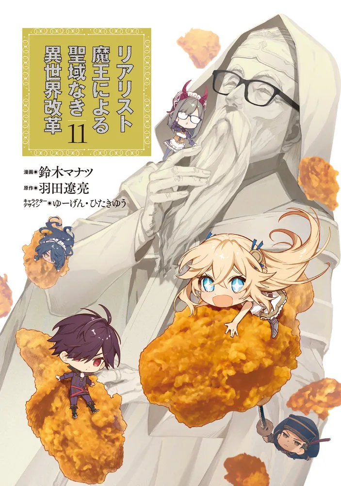 リアリスト魔王による聖域なき異世界改革 11」鈴木マナツ [電撃