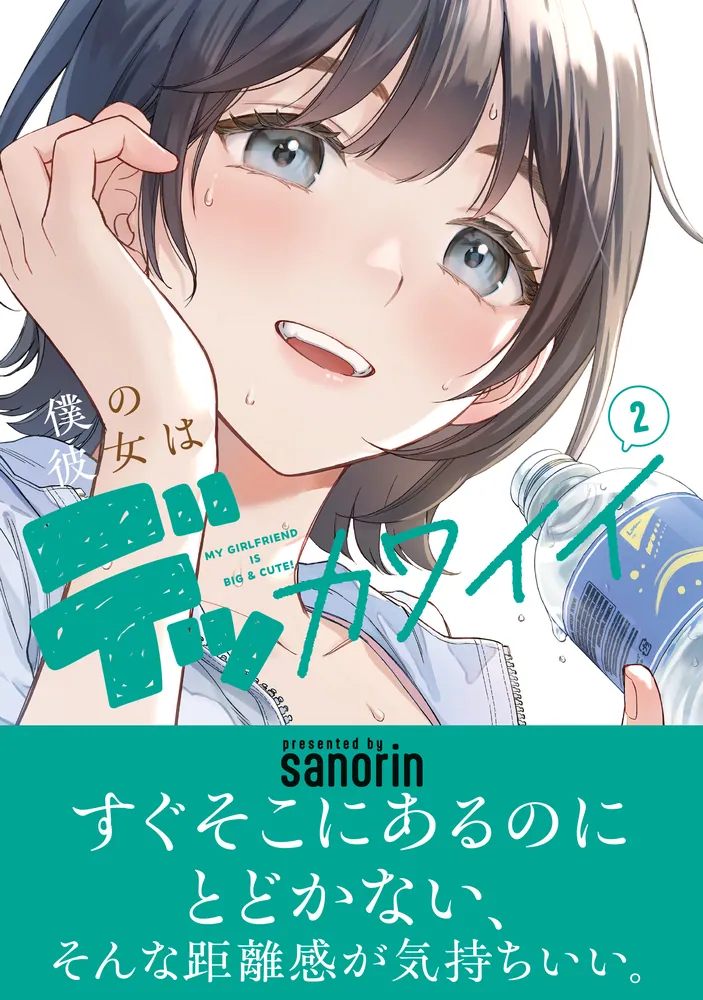 僕の彼女はデッカワイイ 1巻 直筆サイン本 まんが王アクリルスタンド 2巻 僕の彼女はデッカワイイ 1巻 直筆サイン本 まんが王アクリル