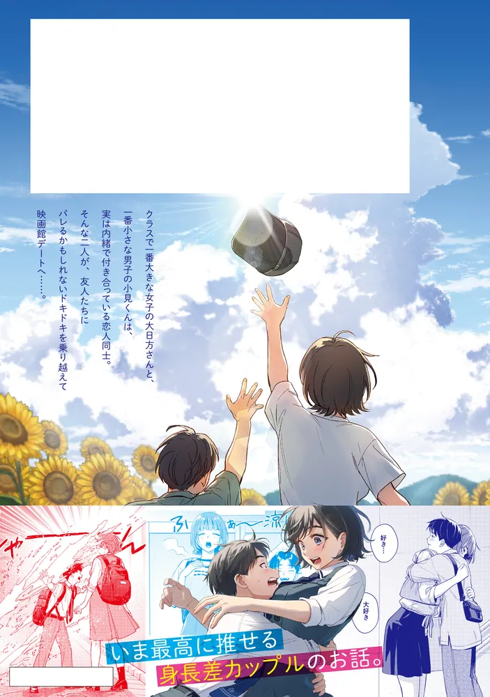 僕の彼女はデッカワイイ 2」sanorin [電撃コミックスNEXT