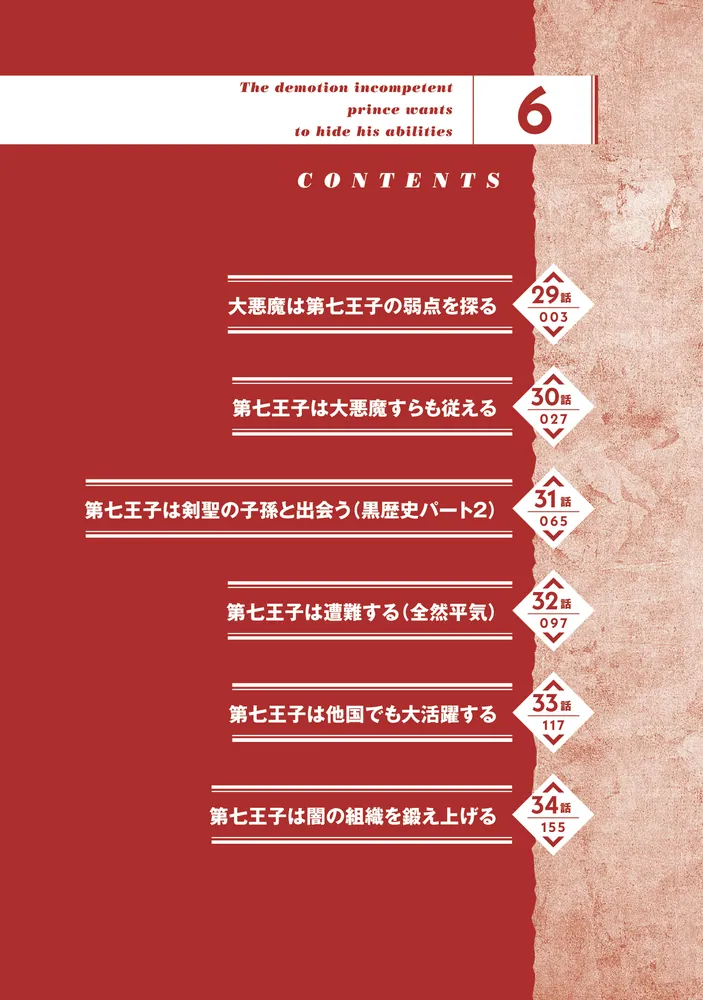 左遷された無能王子は実力を隠したい6 ～二度転生した最強賢者、今世