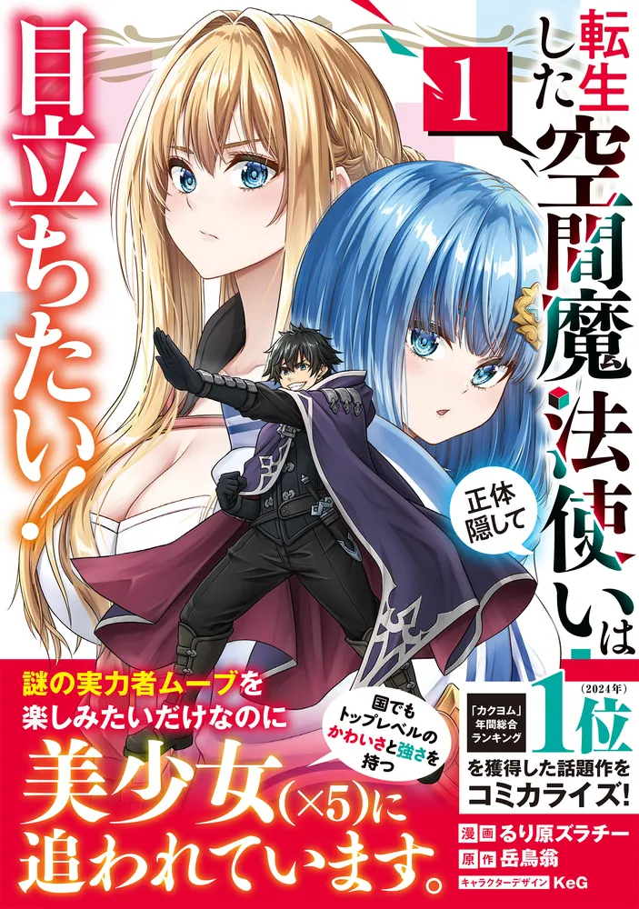 転生した空間魔法使いは正体隠して目立ちたい！（1）」るり原ズラチー