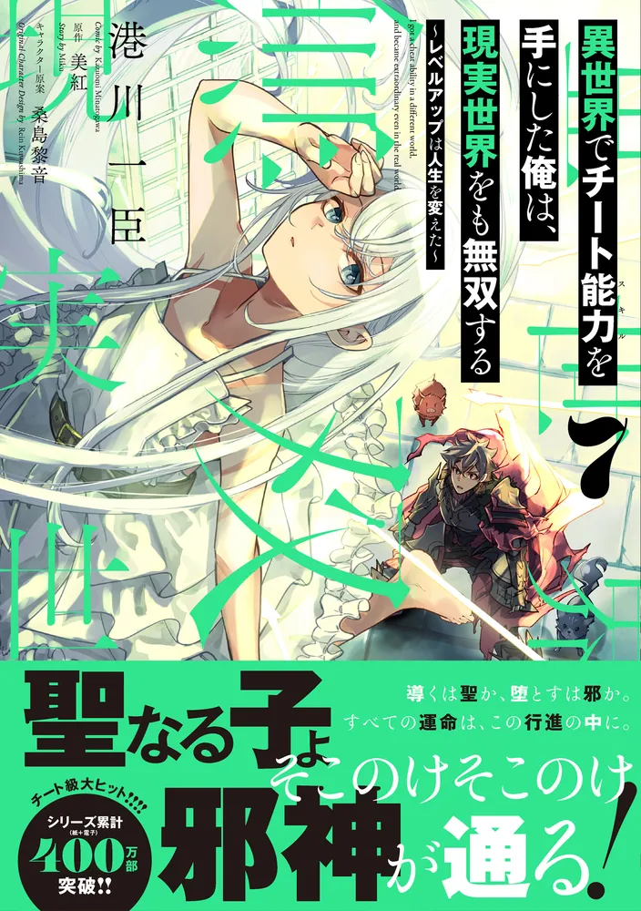 異世界でチート能力を手にした俺は、現実世界をも無双する 7 ～レベル