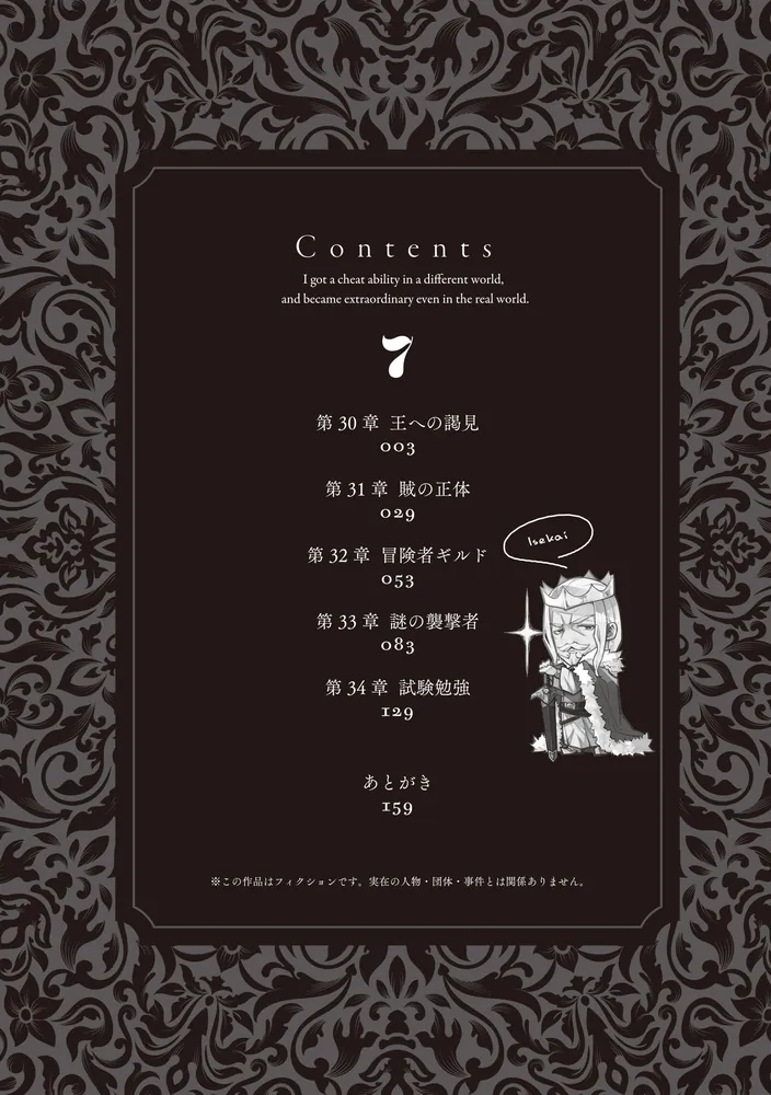 異世界でチート能力を手にした俺は、現実世界をも無双する 7 ～レベル