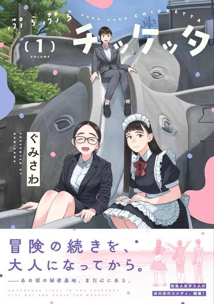 ぷらぷらチッケッタ 1」ぐみさわ [電撃コミックスNEXT] - KADOKAWA