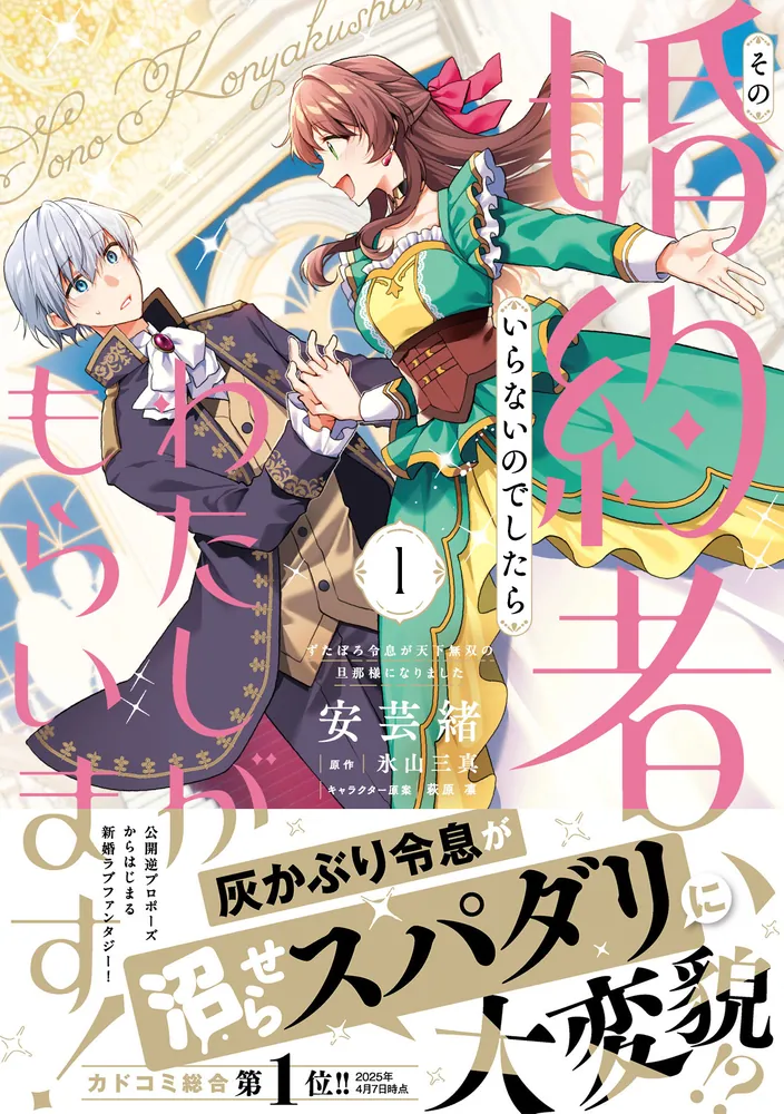 その婚約者、いらないのでしたらわたしがもらいます！ ずたぼろ令息が