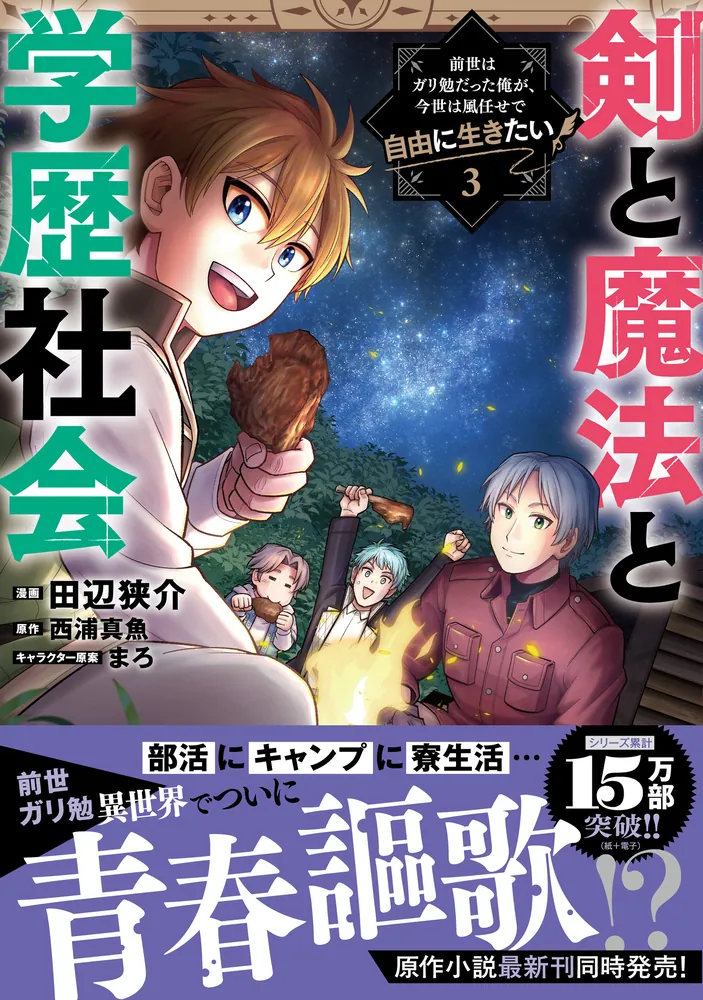 【8月新刊】剣と魔法と学歴社会 3 英雄と賢者の転生婚 6 Amazon.co.jp: 剣と魔法と学歴社会 3 ~前世はガリ勉だった俺が