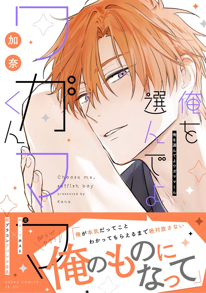 俺を選んでよワガママくん」加奈 [あすかコミックスCL-DX] - KADOKAWA