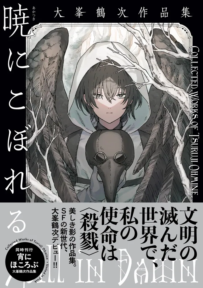 暁にこぼれる 大峯鶴次作品集」大峯鶴次 [ハルタコミックス] - KADOKAWA