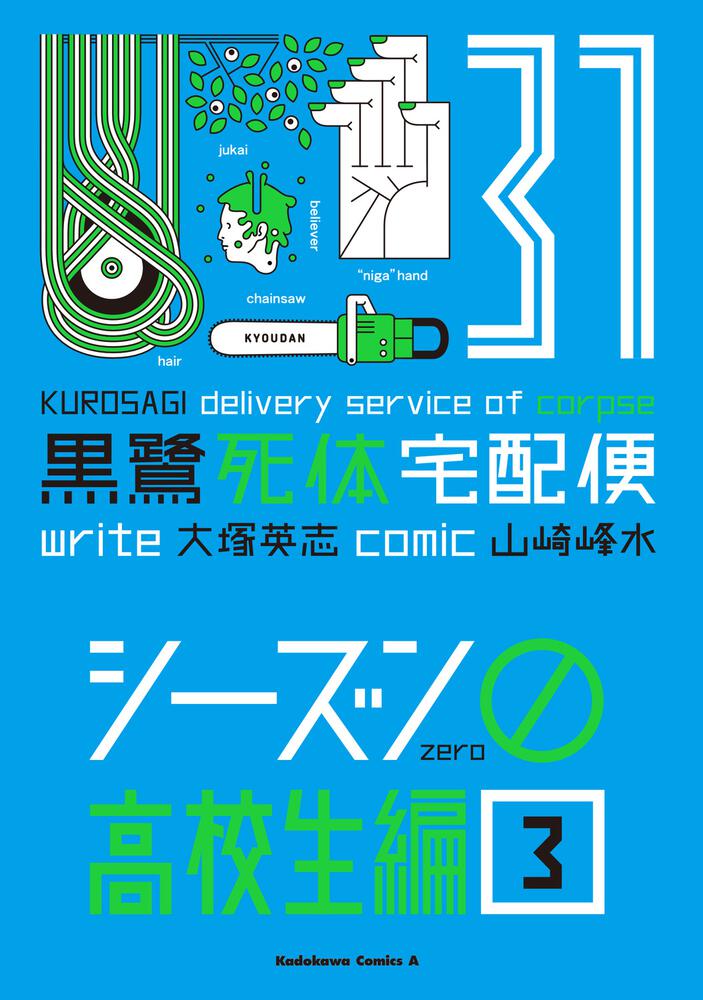 黒鷺死体宅配便　(31) シーズン0 高校生編（3）