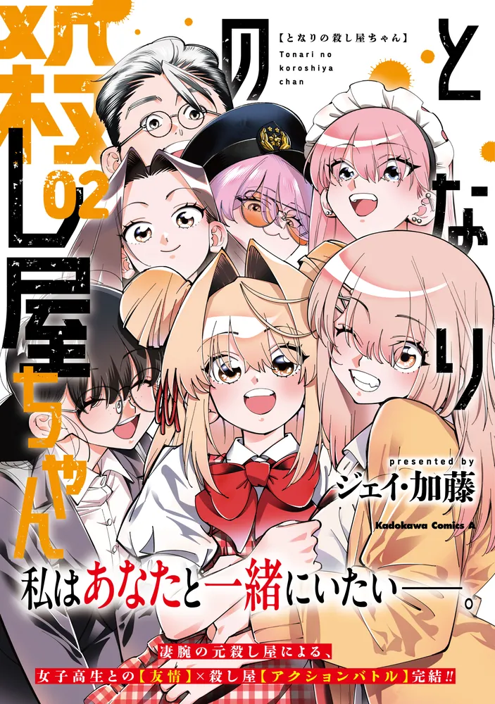となりの殺し屋ちゃん （2）」ジェイ・加藤 [角川コミックス・エース