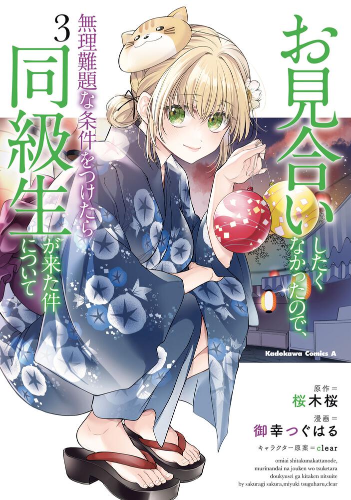 お見合いしたくなかったので、無理難題な条件をつけたら同級生が来た件について　（３）