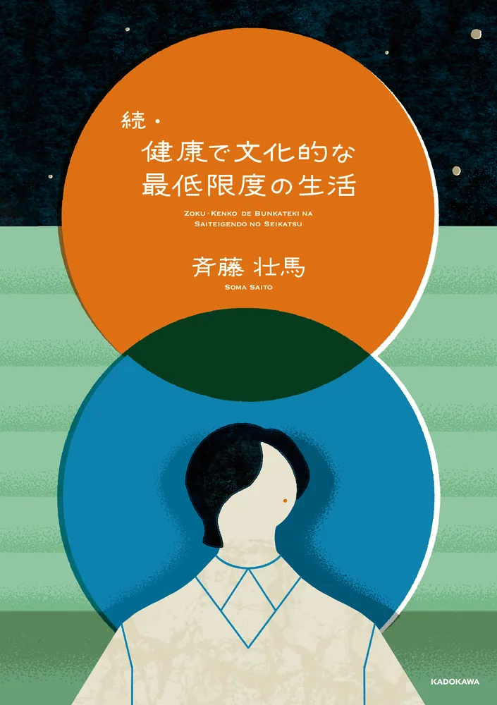 続・健康で文化的な最低限度の生活」斉藤壮馬 [画集・ファンブック