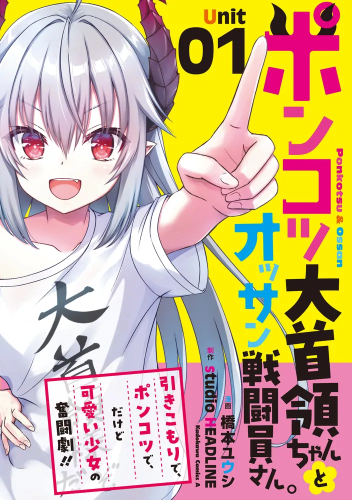 ポンコツ大首領ちゃんとオッサン戦闘員さん。（1）」橋本ユウシ