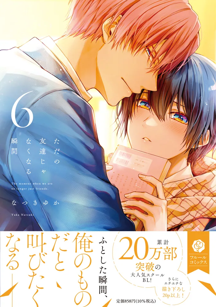 ただの友達じゃなくなる瞬間 6」なつきゆか [フルールコミックス
