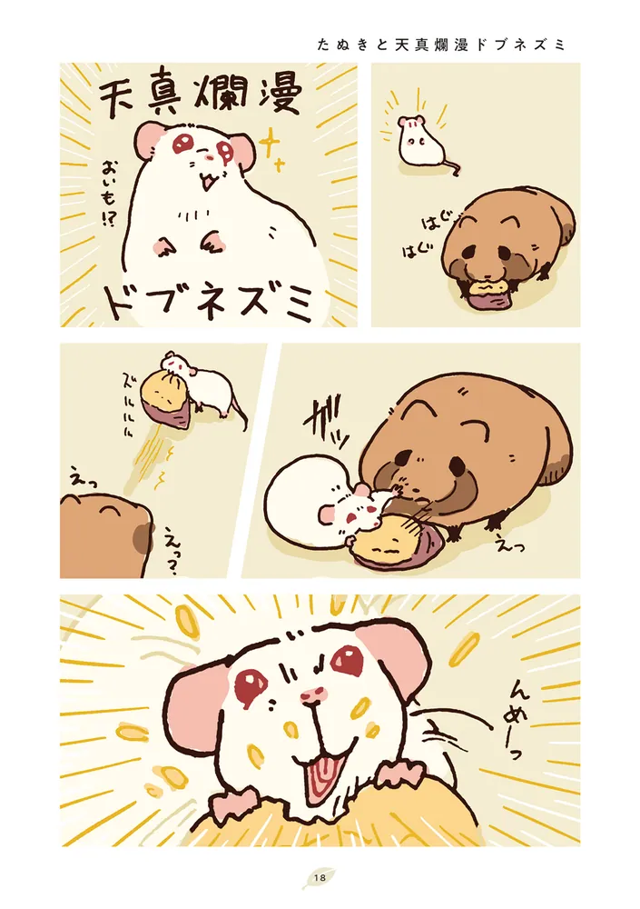 嗚呼、たぬきはもうだめです」遊ハち [コミックス] - KADOKAWA