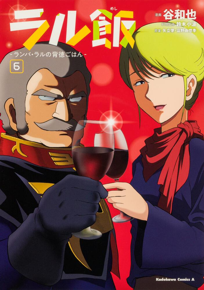 ラル飯‐ランバ・ラルの背徳ごはん‐(6)