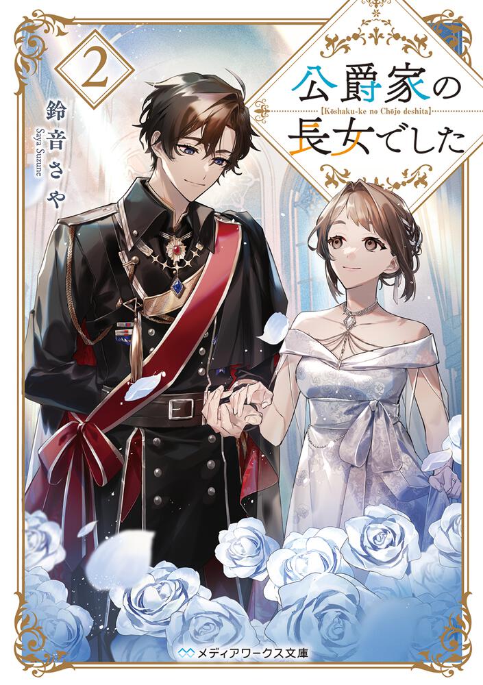 表紙：公爵家の長女でした２