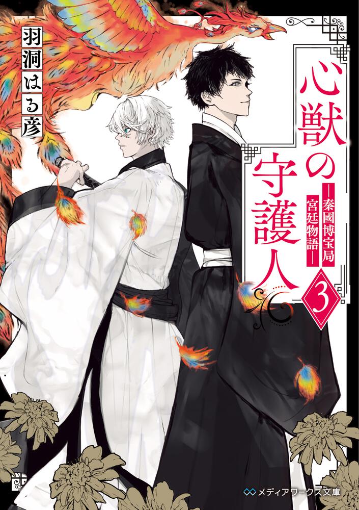 表紙：心獣の守護人３ ―秦國博宝局宮廷物語―