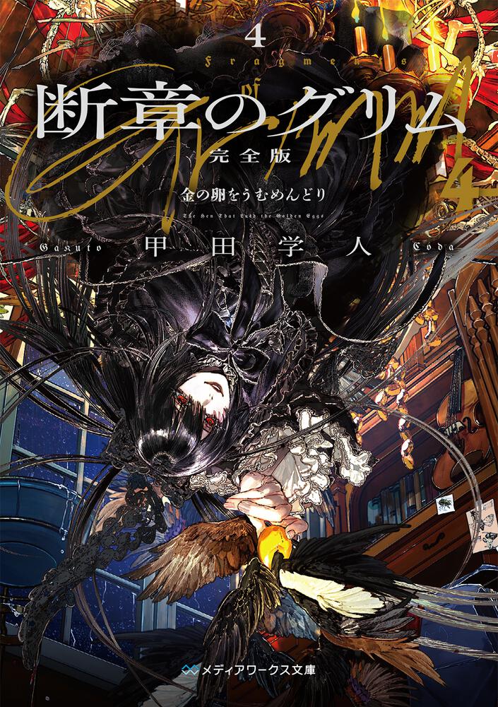 表紙：断章のグリム 完全版４ 金の卵をうむめんどり