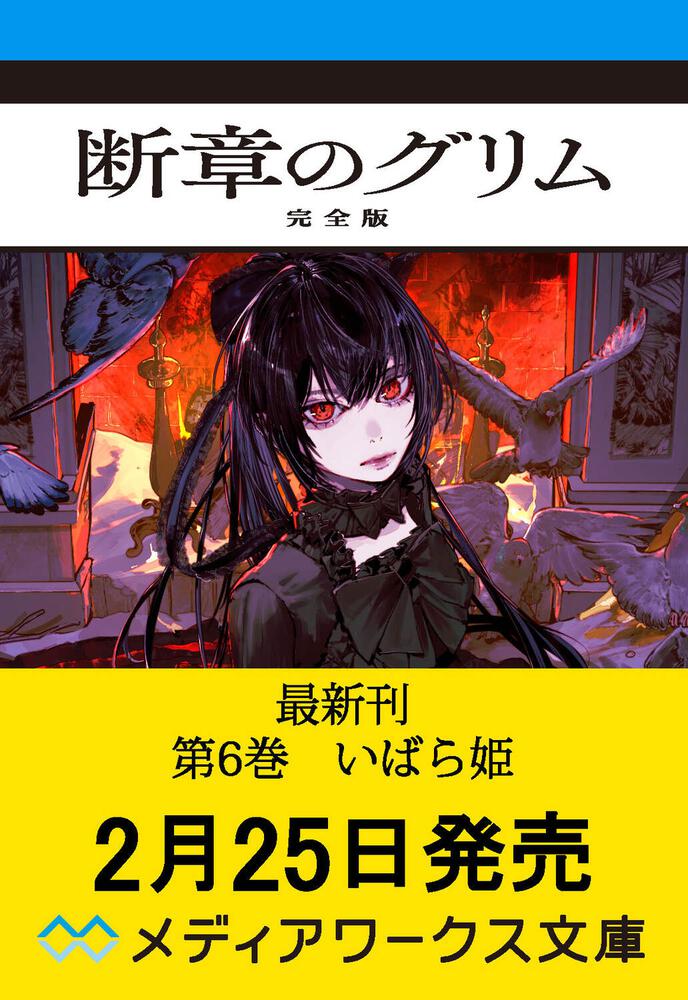 表紙：断章のグリム 完全版６ いばら姫