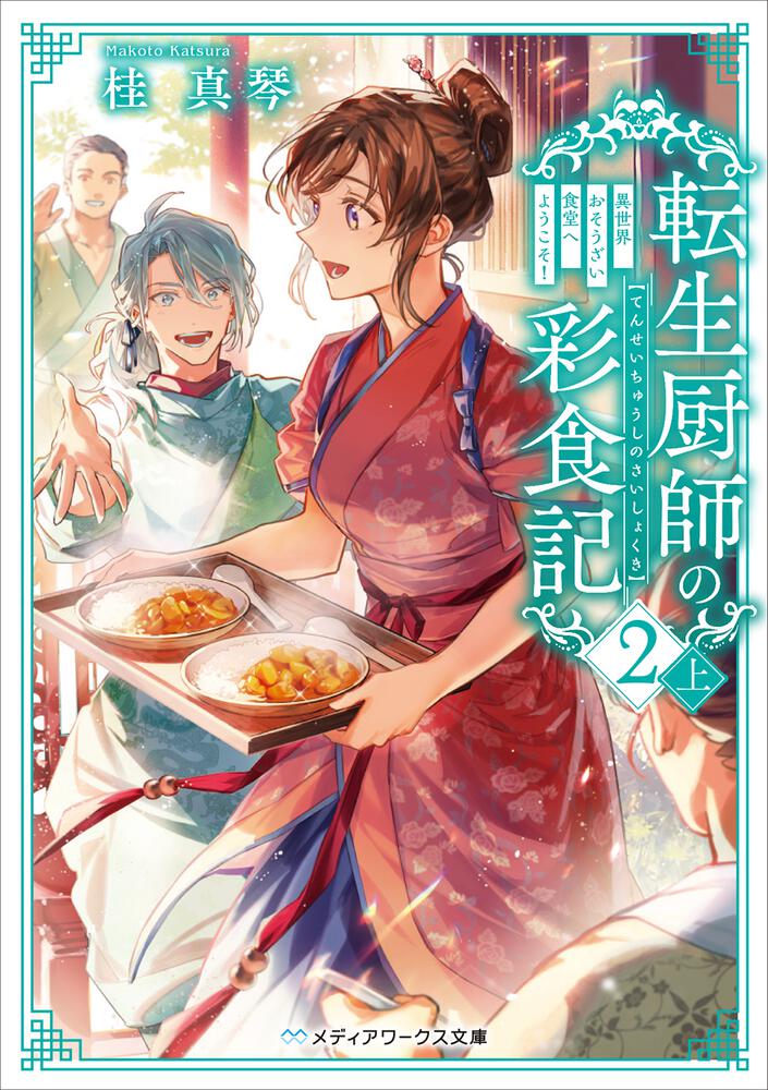 表紙：転生厨師の彩食記２ 上 異世界おそうざい食堂へようこそ！