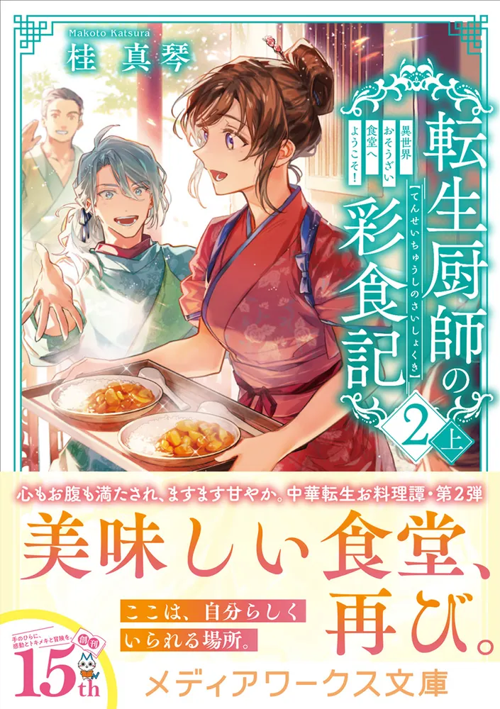 転生厨師の彩食記2 上 異世界おそうざい食堂へようこそ！」桂真琴