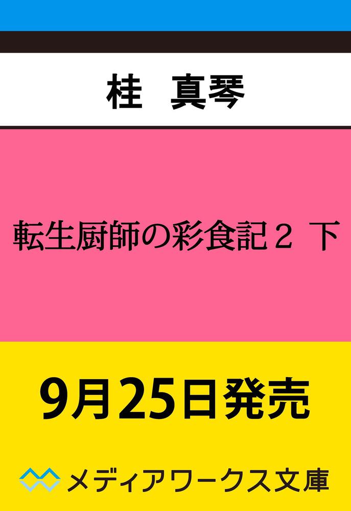 表紙：転生厨師の彩食記２ 下 異世界おそうざい食堂へようこそ！