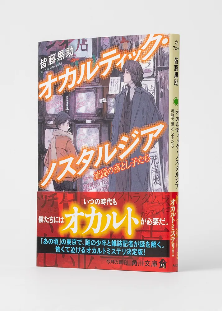 オカルティック・ノスタルジア 流説の落とし子たち」皆藤黒助 [角川