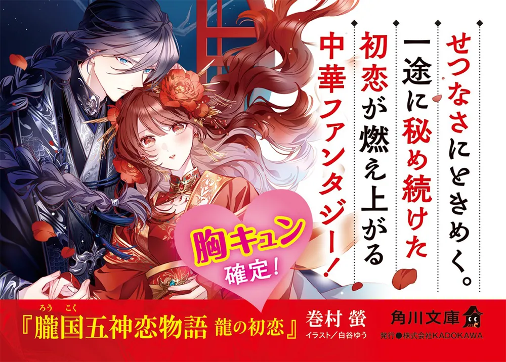 朧国五神恋物語 龍の初恋」巻村螢 [角川文庫] - KADOKAWA