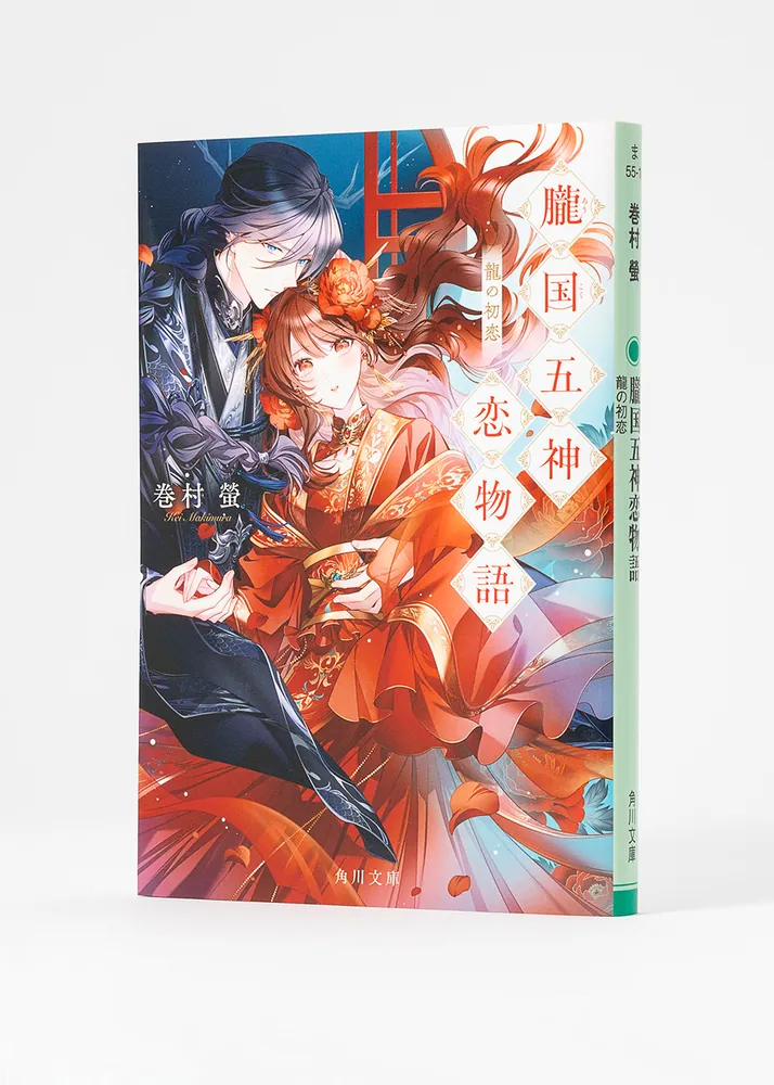 朧国五神恋物語 龍の初恋」巻村螢 [角川文庫] - KADOKAWA