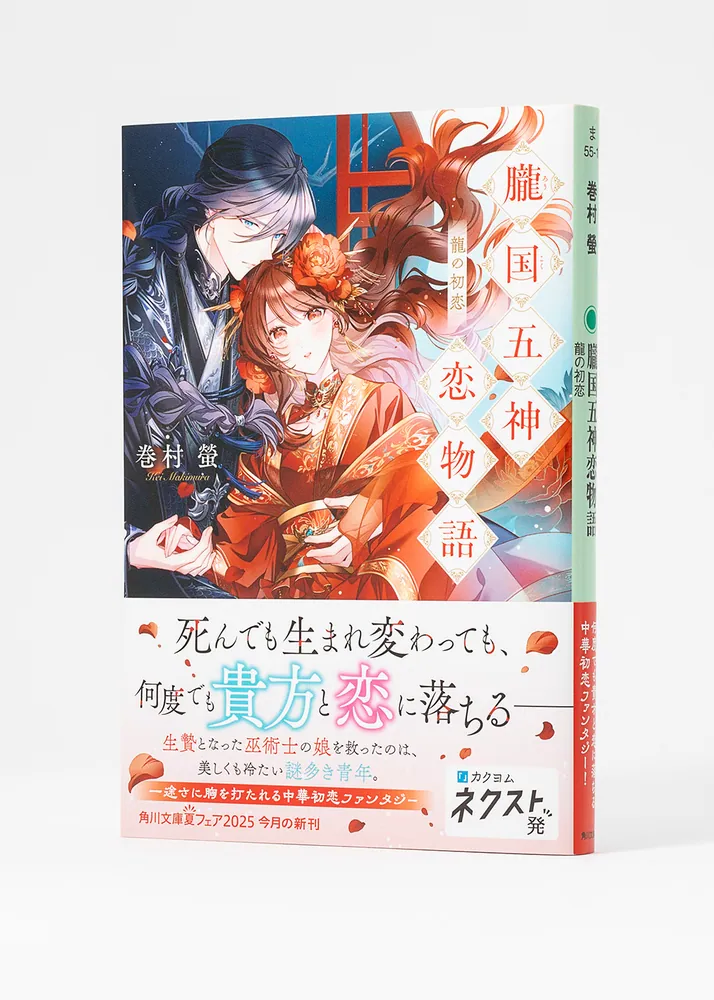 朧国五神恋物語 龍の初恋」巻村螢 [角川文庫] - KADOKAWA