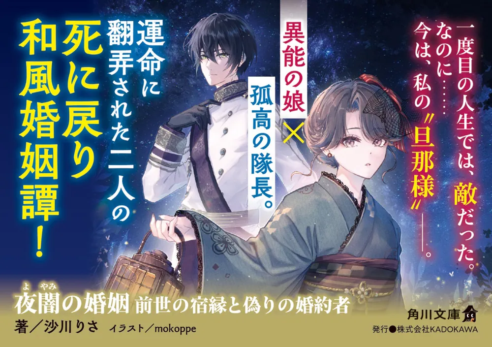 夜闇の婚姻 前世の宿縁と偽りの婚約者」沙川りさ [角川文庫] - KADOKAWA