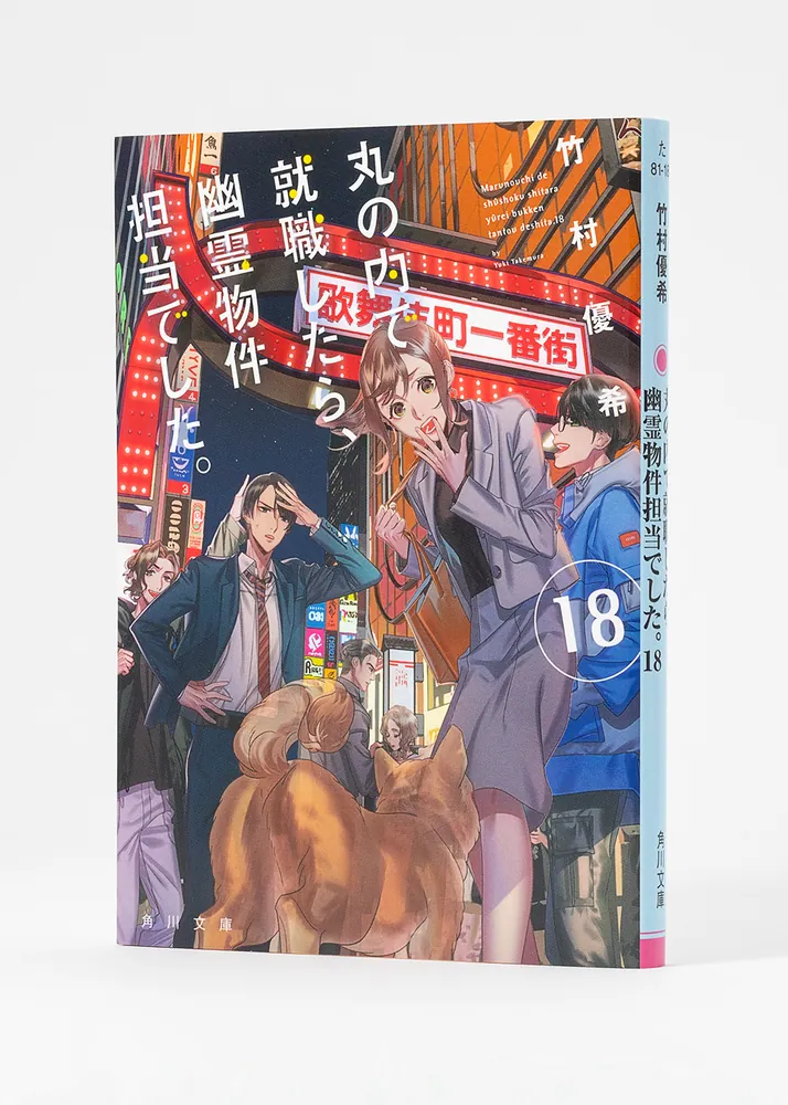 丸の内で就職したら、幽霊物件担当でした。18」竹村優希 [角川