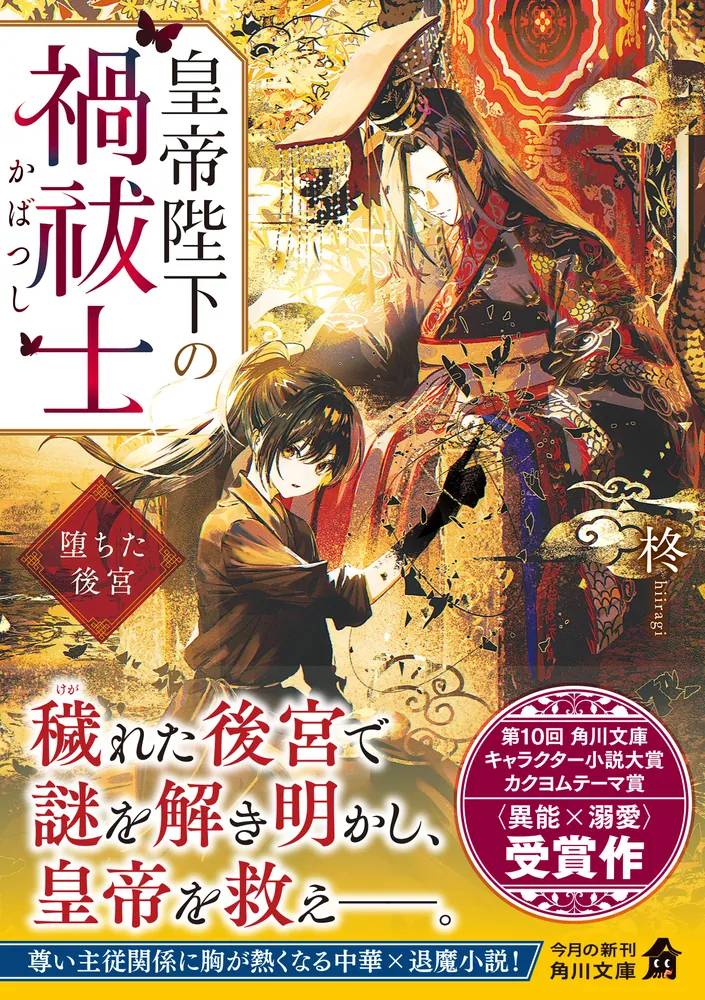 皇帝陛下の禍祓士 堕ちた後宮」柊 [角川文庫] - KADOKAWA