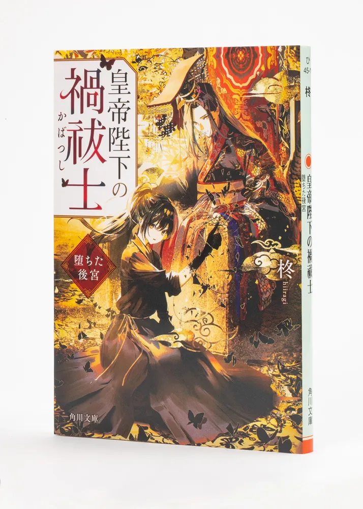 皇帝陛下の禍祓士 堕ちた後宮」柊 [角川文庫] - KADOKAWA