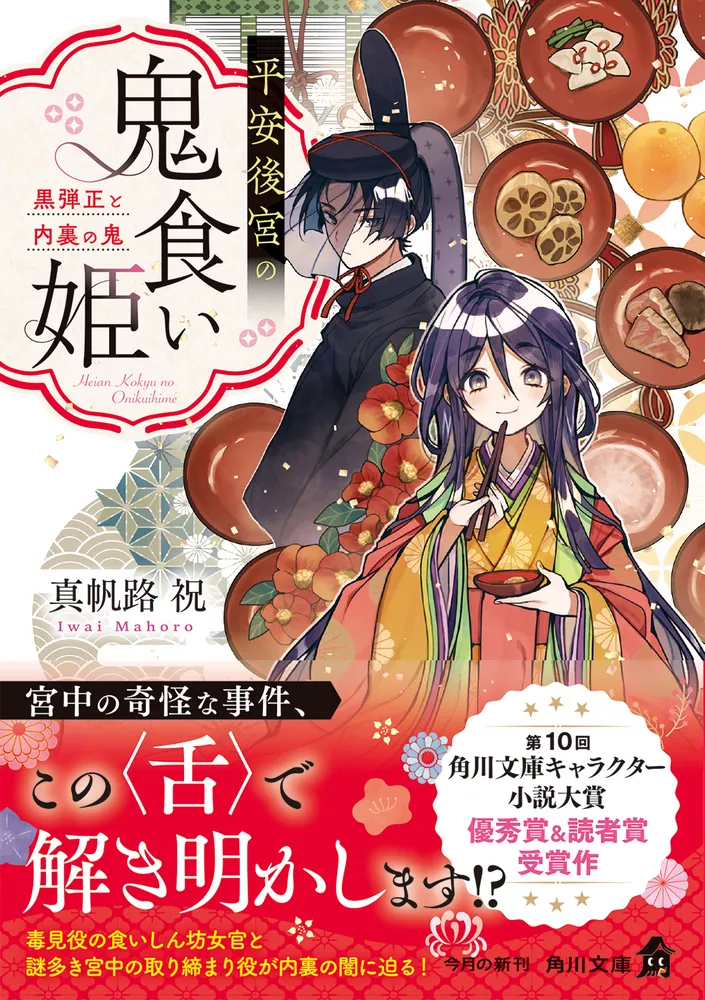 平安後宮の鬼食い姫 黒弾正と内裏の鬼」真帆路祝 [角川文庫] - KADOKAWA