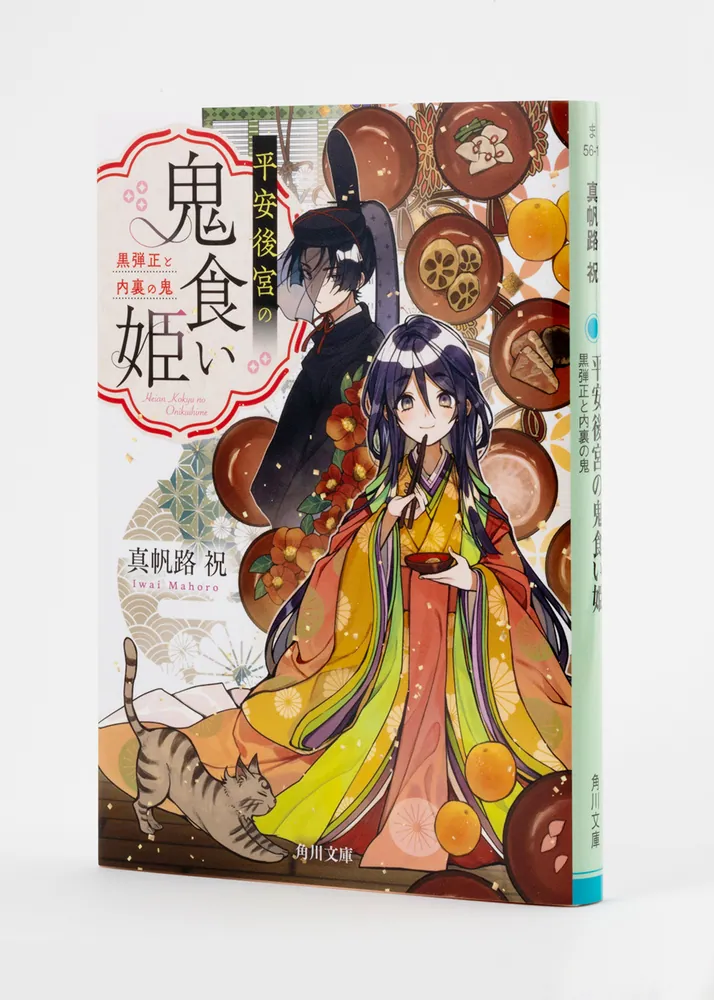 平安後宮の鬼食い姫 黒弾正と内裏の鬼」真帆路祝 [角川文庫] - KADOKAWA