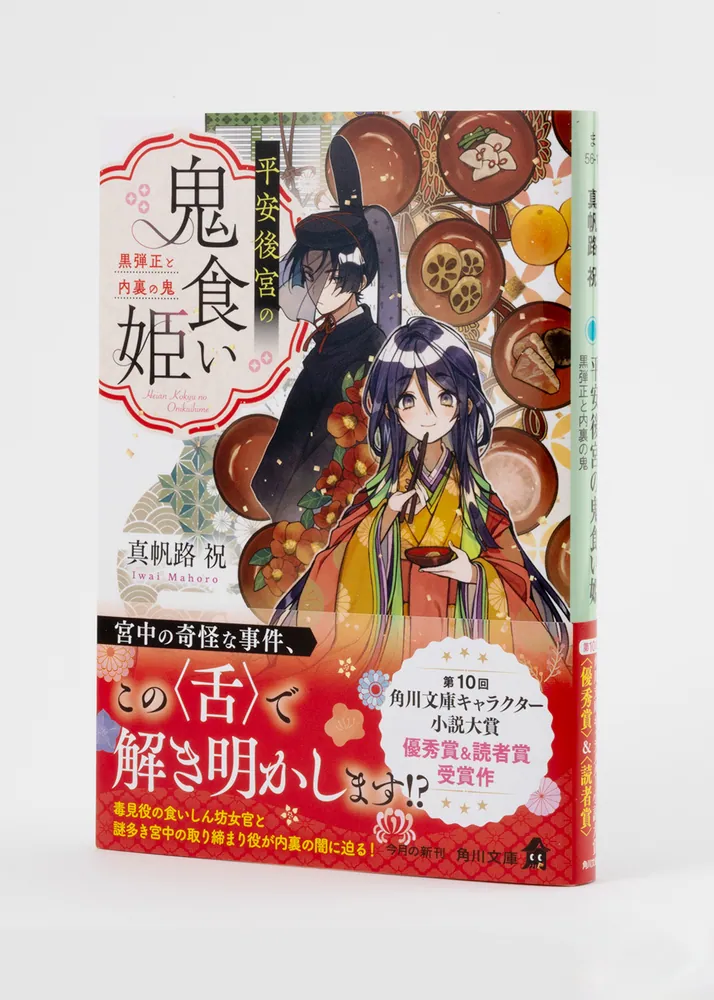 平安後宮の鬼食い姫 黒弾正と内裏の鬼」真帆路祝 [角川文庫] - KADOKAWA