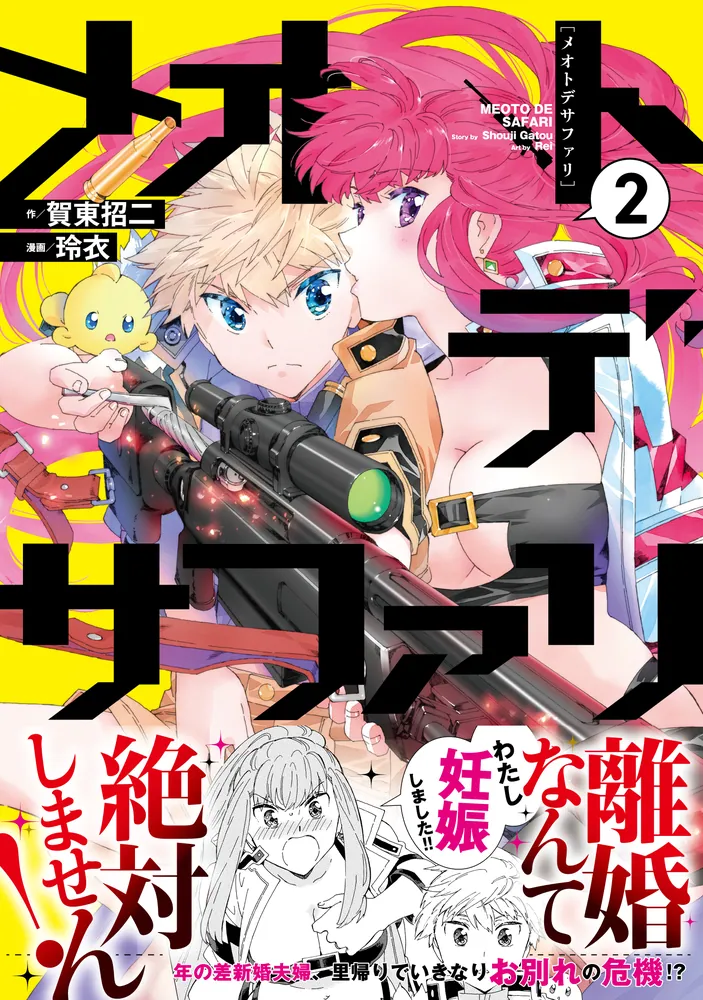 メオトデサファリ2」賀東招二 [カドコミ] - KADOKAWA